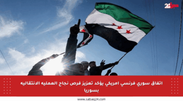 اتفاق سوري فرنسي أمريكي يؤكد تعزيز فرص نجاح العملية الانتقالية بسوريا